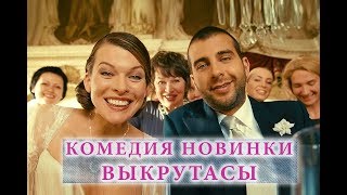 Выкрутасы 2019 Убойная Комедия Очень Смешная Комедия Русские Комедии Новинки