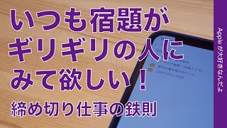 宿題に仕事！いつも締切ギリギリになっちゃう人に送る仕事術・まだ間に合う40数年遅延なしの鉄則