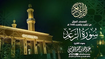 سورة الرعد - المصحف المرتل للقارئ عبد الله الموسى من تراويح وتهجد رمضان 1445هـ | Surat Ar-Rad