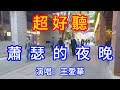 蕭瑟的夜 王愛華 超好聽 愛琴海 The Most Beautiful China Must See Check In Spots In Guangzhou 蕭瑟的夜 王愛華 超好聽 愛琴海 The Most Beautiful China Must See Check In Spots In Guangzhou