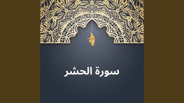 سورة الحشر