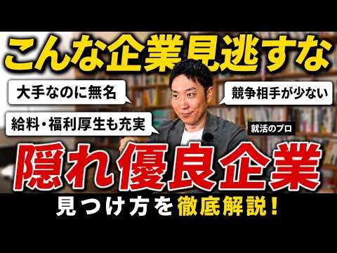 【就活生が知らない】大手より高条件なのに倍率が低い？「隠れ優良企業」をなぜ受けないんですか？【27卒・28卒】