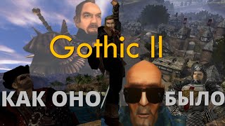 Gothic 2 - Как оно было? | Готика 2