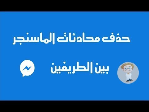 حذف رسائل الماسنجر من الطرفين Youtube