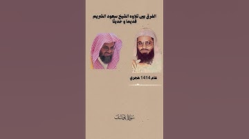 الفرق بين تلاوة الشيخ سعود الشريم قديما و حديثاً