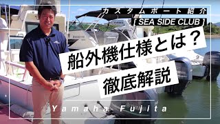 オリジナルパワーブラケット＆船外機仕様 ”ヤマハ藤田OBX” の