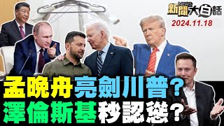 🔴LIVE：2024.11.18 新聞大白話【14:15全球開播】