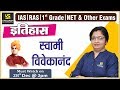 स्वामी विवेकानंद |  Swami Vivekananda | For IAS, RAS, 1st Grd. & All Exam