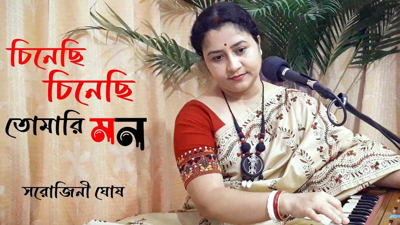 Chinechhi chinechhi tomar e mon   bangla gan Sarojini Ghosh