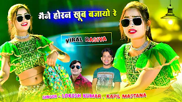 Viral Rasiya || मैने होरन खूब बजायो रे || Maine Horan Khoob Bajayo Re | Lokesh Kumar , Kapil Mastana