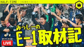 みっしーのE-1取材記🇯🇵 〜SAMURAI BLUEは連覇達成&なでしこはまさかの3位〜|#SKHT 2025.7.17