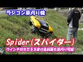 世界シェアNo.1のラジコン草刈機 Spider(スパイダー)紹介＃1185