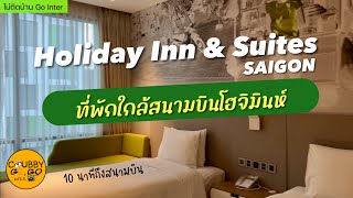 Review Holiday inn & Suites Saigon ที่พักใกล้สนามบินโฮจิมินห์ เดินทางง่าย ไม่ต้องกลัวตกเครื่อง