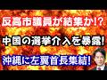 【驚愕】反高市議員があの人を中心に結集!?中国の選挙介入と偽装結婚が判明!!玉城デニー応援に極左首長が結集!?