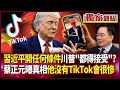 川普與中國的貿易醜聞