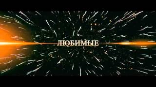 Млечный путь Тизер трейлер 2015 Млечный путь Тизер трейлер 2015