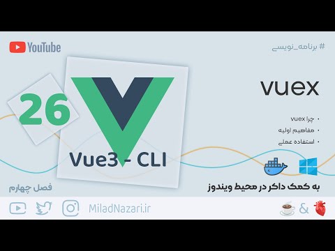 تصویری: چگونه VUEX را به Vue اضافه کنم؟