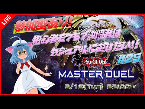 【#遊戯王マスターデュエル 】#25 初心者モフモフ決闘者はカジュアルに遊びたい！！【ニャン生/参加型】