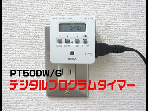 デジタルプログラムタイマー Pt50dw Youtube