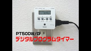 デジタルプログラムタイマーⅡ PT50DW