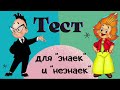 Тест на эрудицию #47. Проверь свои знания и узнай что-то новое