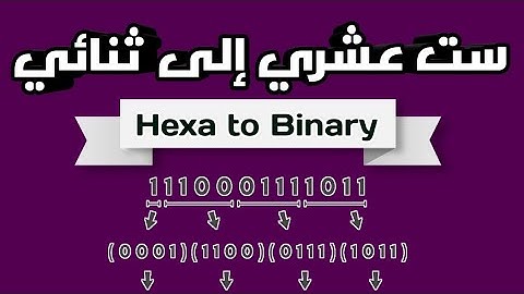 شرح تحويل العدد الست العشري إلى ثنائي- Hexa to Binary (اساسيات برمجة/Programming Basics)