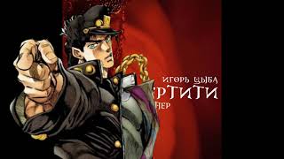 JOTARO - НЕФЕРТИТИ (AI COVER)