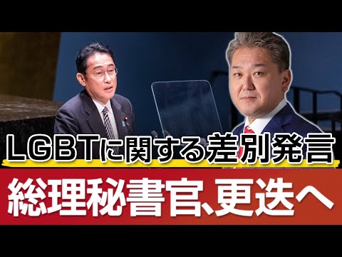 LGBTに関する差別発言で、岸田総理秘書官、更迭‼男女平等問題のみならず、ジェンダー問題でも岸田内閣大ピンチか⁉