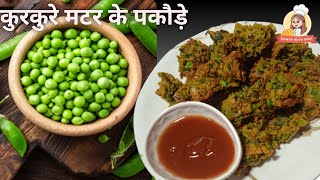 कुरकुरे हरे मटर के पकौड़े। Matar Pakoda Recipe|Winter Special|Dawat With Deep