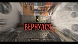 Я ВЕРНУЛСЯ