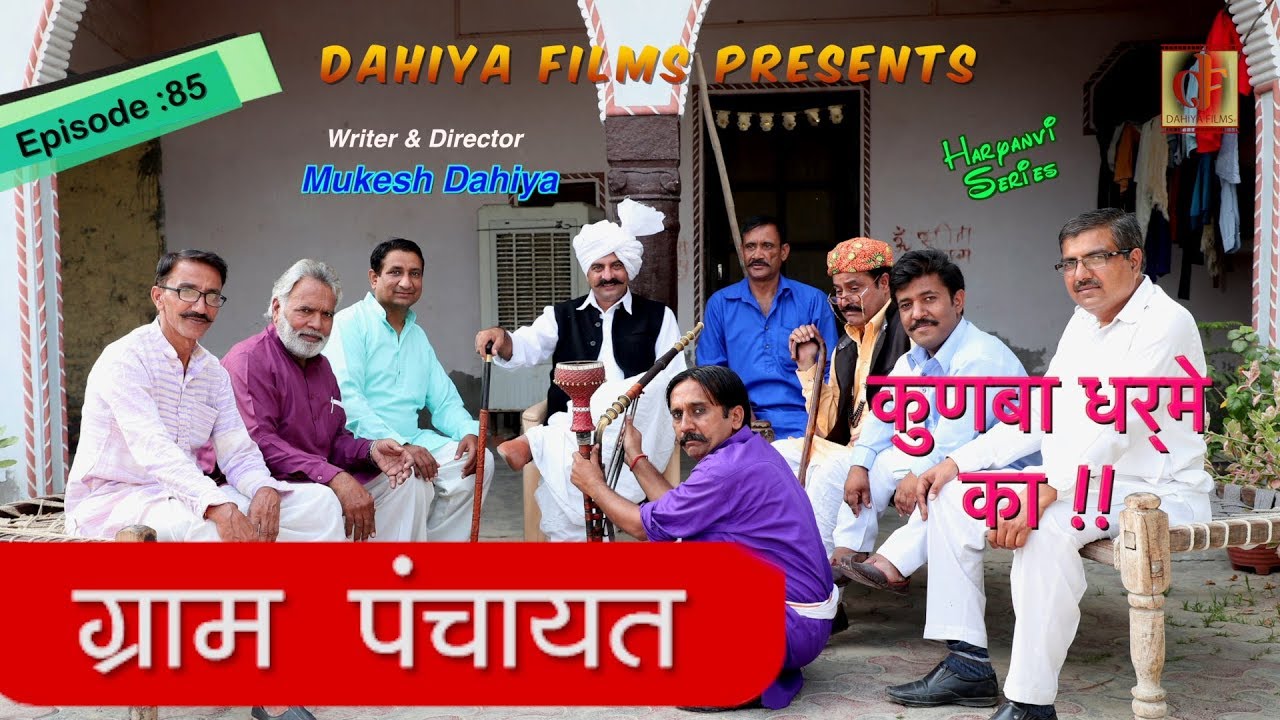 Episode: 85 ग्राम पंचायत # KUNBA DHARME KA # Mukesh Dahiya # Superhit Comedy Series # DAHIYA FILMS