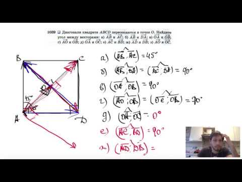 №1039. Диагонали квадрата ABCD пересекаются в точке О. Найдите угол между векторами: а) АВ и АС