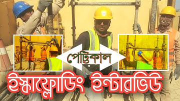 Scaffolding Interview 2023 | Bengali Vlog | Gaffar Miah Official