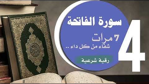 سورة الفاتحة للتحصين مكررة 7 مرات الشيخ عبدالرحمن السديس - علاج لكل داء (بإذن الله) و رقية شرعية