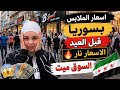 جولة في أسواق دمشق قبل عيد الأضحى 2026 أسعار الملابس نار هل أصبحت سوريا للأغنياء 