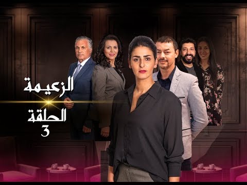 رمضان2019 الزعيمة الحلقة 03