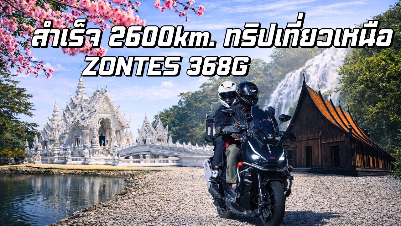 EP.2 สำเร็จ 2600km. ทริปเที่ยวเหนือ กับเจ้าZONTES 368G