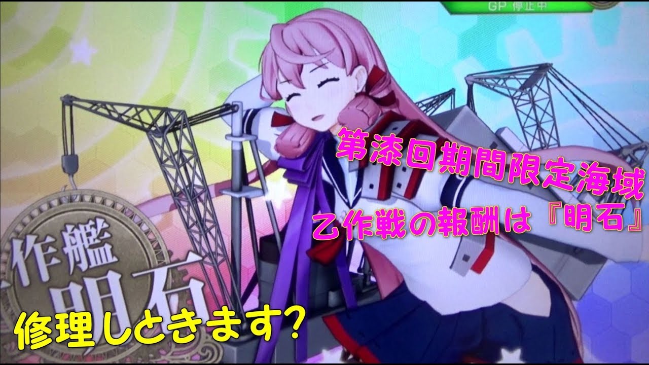 艦これアーケード 第漆回イベント海域 乙作戦の報酬艦は 明石 Youtube