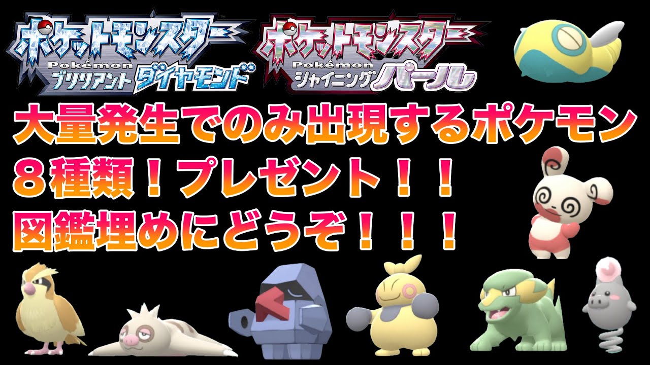 大量発生の限定ポケモン配布 概要欄必ず読んでね 厳選はしてないのでご了承ください ポケモンダイパリメイク交換会 Youtube