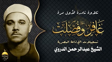 قارئ عتيق ذو صوت مميز الشيخ عبدالرحمن الدروي - سورتا غافر وفصلت تلاوة نادرة لأول مرة