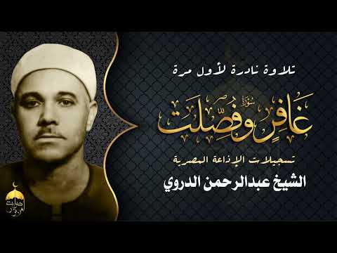 قارئ عتيق ذو صوت مميز الشيخ عبدالرحمن الدروي سورتا غافر وفصلت تلاوة نادرة لأول مرة  قارئ عتيق ذو صوت مميز الشيخ عبدالرحمن الدروي سورتا غافر وفصلت تلاوة نادرة لأول مرة