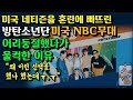 [BTS 비하인드 감동] 미국을 혼란에 빠뜨린 '방탄소년단의 NBC 무대'