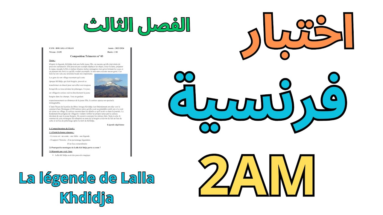 اختبار في اللغة الفرنسية الثانية متوسط الفصل الثالث 2024
