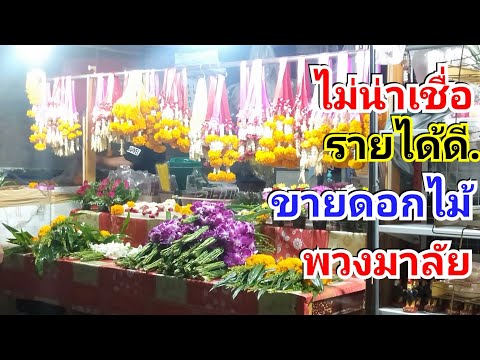 วีดีโอ: ดอกไม้สดในร้าน : สวยงาม ลำบาก