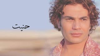 Amr Diab - Hanneit عمرو دياب - حنيت