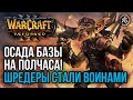 ОСАДА БАЗЫ НА ПОЛЧАСА! ШРЕДДЕРЫ ВОИНЫ: Warcraft 3 Reforged