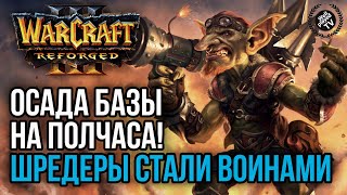 ОСАДА БАЗЫ НА ПОЛЧАСА! ШРЕДДЕРЫ ВОИНЫ: Warcraft 3 Reforged