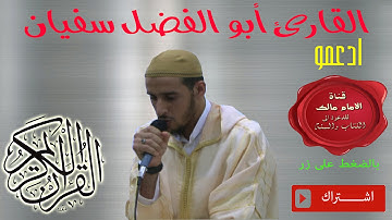 تلاوة خاشعة من سورة الزمر | للأستاذ أبو الفضل سفيان |HD|