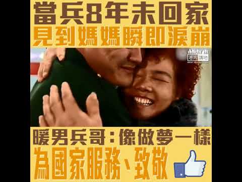 【短片】【為國家服務、致敬】當兵8年未回家、見到媽媽瞬即淚崩  暖男兵哥：好似做夢一樣