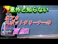 水アカスポットクリーナーの盲点